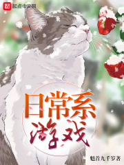 日常系游戏