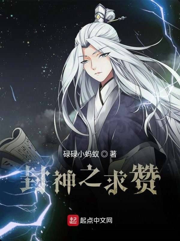 封神之求赞