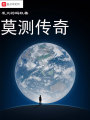 莫测传奇在线阅读