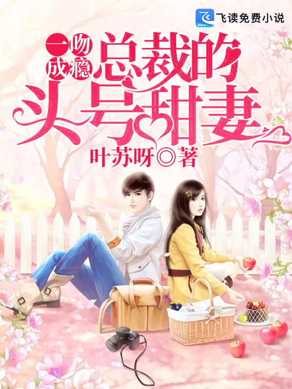 一吻成瘾：总裁的头号甜妻
