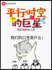平行时空的巨星在线阅读