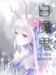 白魔鬼前传