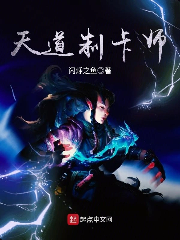 天道制卡师
