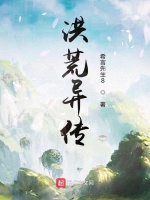 洪荒异传在线阅读