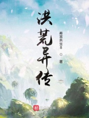 洪荒异传在线阅读