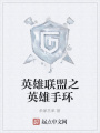 英雄联盟之英雄手环在线阅读