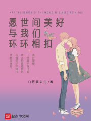 愿世间美好与我们环环相扣在线阅读
