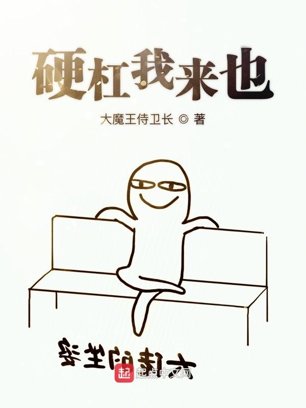硬杠我来也在线阅读