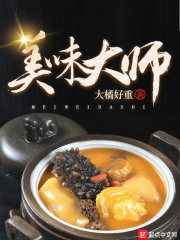 美味大师在线阅读
