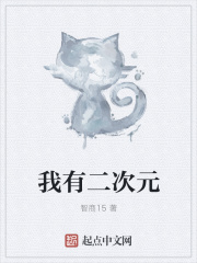 我有二次元在线阅读