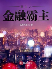 重生之金融霸主在线阅读