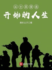 从士兵突击开始的人生在线阅读