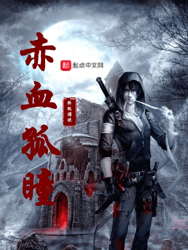 赤血孤瞳在线阅读
