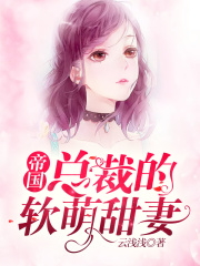 帝国总裁的软萌甜妻