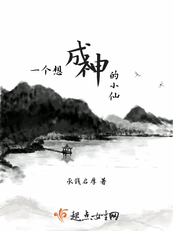 一个想成神的小仙