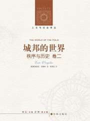 秩序与历史·卷二：城邦的世界