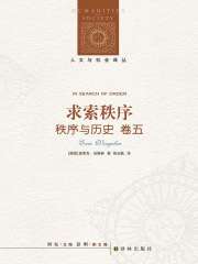 秩序与历史·卷五：求索秩序