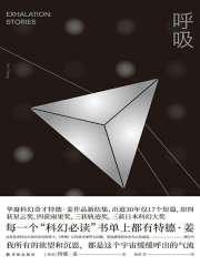 呼吸（译林幻系列）