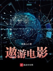 遨游电影在线阅读