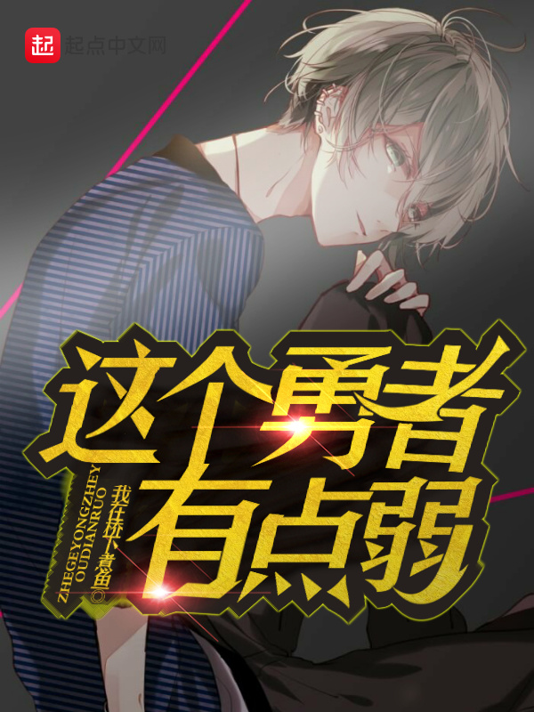 这个勇者有点弱在线阅读