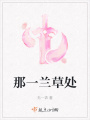 那一兰草处在线阅读