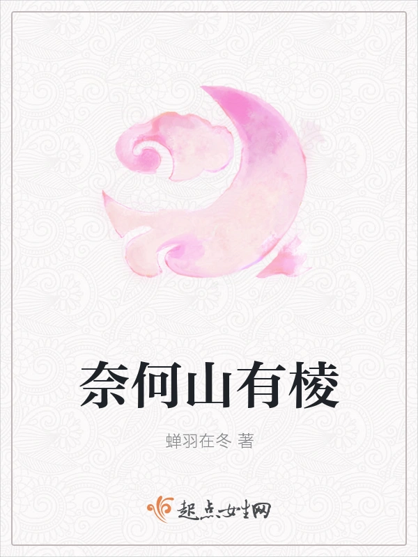 奈何山有棱