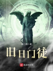 旧日门徒在线阅读