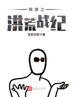 网游之洪荒战纪在线阅读