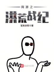 网游之洪荒战纪在线阅读