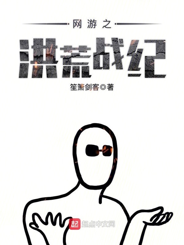 网游之洪荒战纪在线阅读