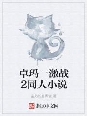 卓玛一激战2同人小说