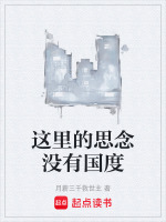 这里的思念没有国度最新章节在线阅读
