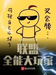 联盟全能大玩家在线阅读
