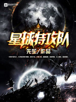 星球特攻队在线阅读