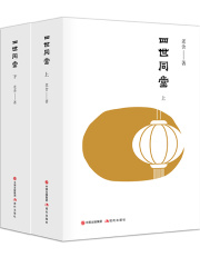 四世同堂（全二册）