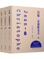 约翰·克利斯朵夫（全3册）在线阅读