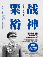 战神粟裕（白金纪念版）在线阅读