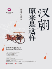 汉朝原来是这样