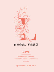 有幸你来，不负遇见在线阅读
