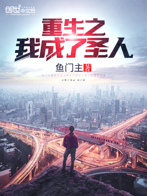 重生之我成了圣人在线阅读