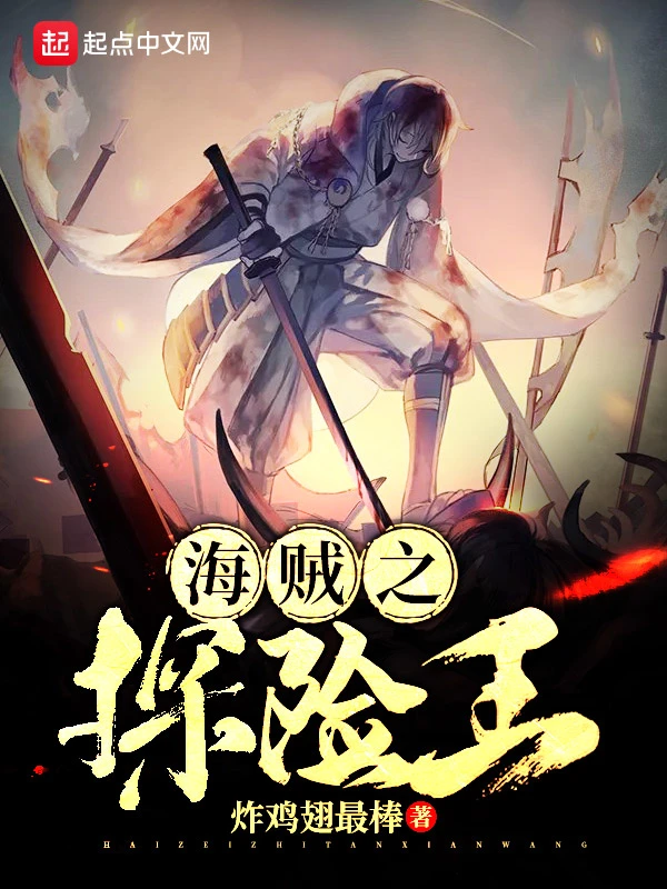 海贼之探险王