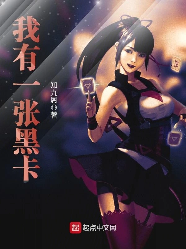我有一张黑卡