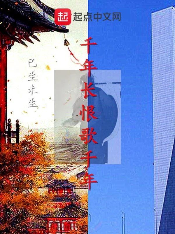 千年长恨歌千年