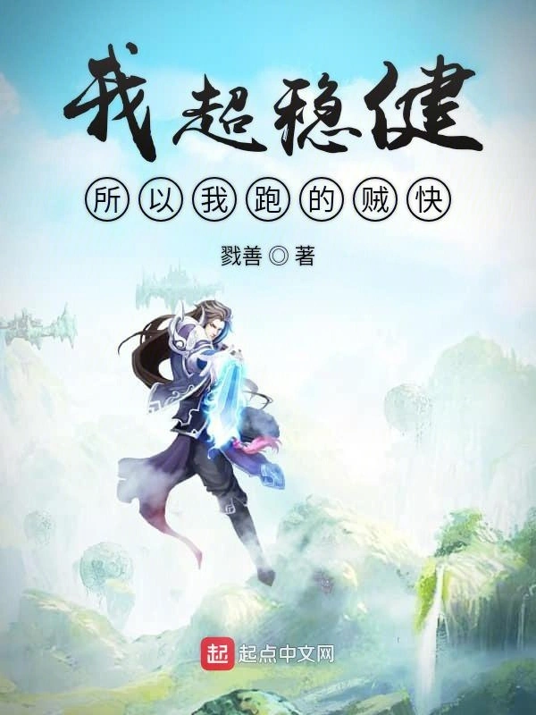 我超稳健所以我跑的贼快