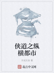 侠道之纵横都市在线阅读