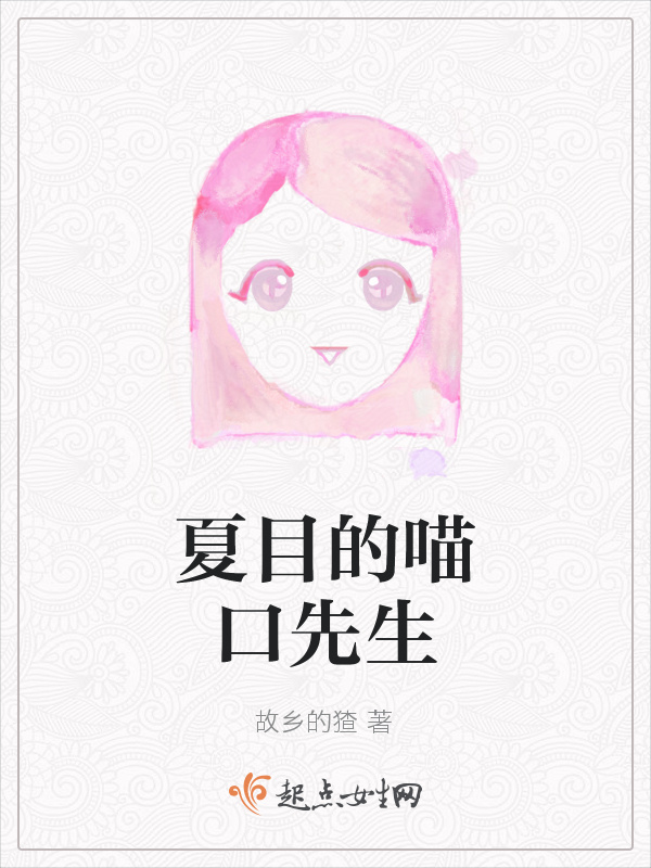 夏目的喵口先生在线阅读