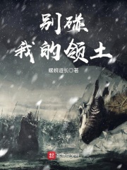 别碰我的领土在线阅读