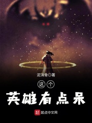 这个英雄有点呆在线阅读