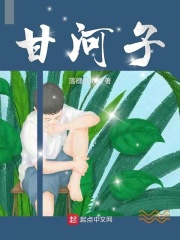 甘河子在线阅读