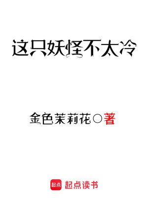 Giá Chi Yêu Quái Bất Thái Lãnh